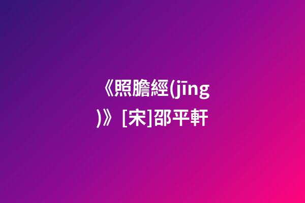 《照膽經(jīng)》[宋]邵平軒
